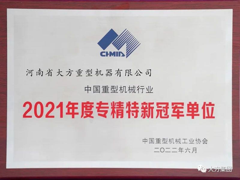 聚焦主業 專精特新︱大方重機榮膺“2021 年度專精特新冠 軍單位”榮譽稱號